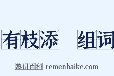 有枝添葉组词是什么意思的图片